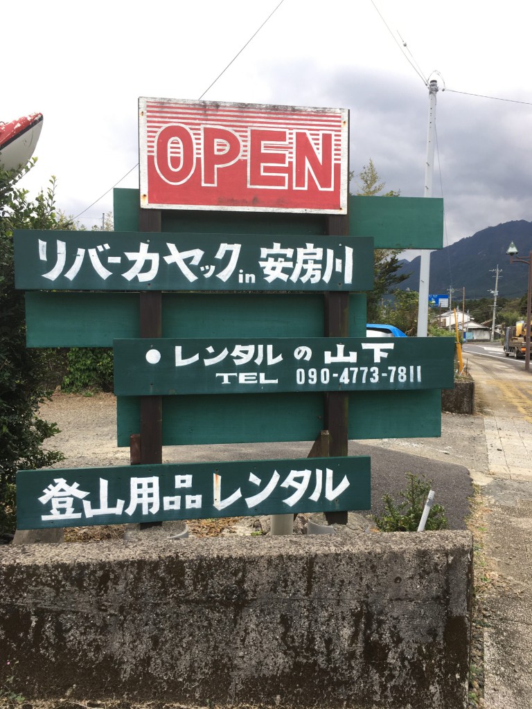 山下敏正さん ／ 登山用品レンタル山下・安房リバーカヤック