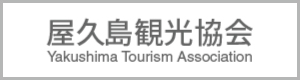 屋久島観光協会