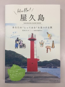 高田みかこさん／ライター編集「Hello！屋久島」著者　