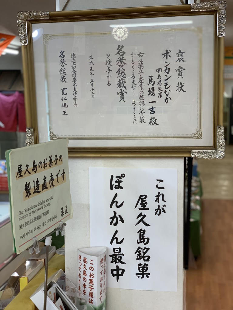 馬場芳朗さん／(有)馬場製菓 屋久島観光センター